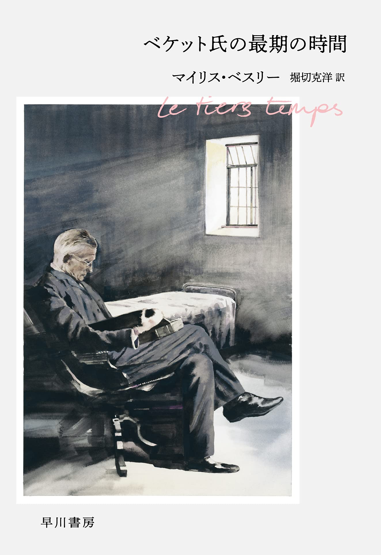 ベケット氏の最期の時間 マイリス ベスリー 堀切 克洋 本 通販 Amazon