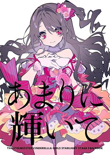 Amazon あまりに輝いて 島村卯月 生け贄 イラスト集 アニメ 萌えグッズ 通販