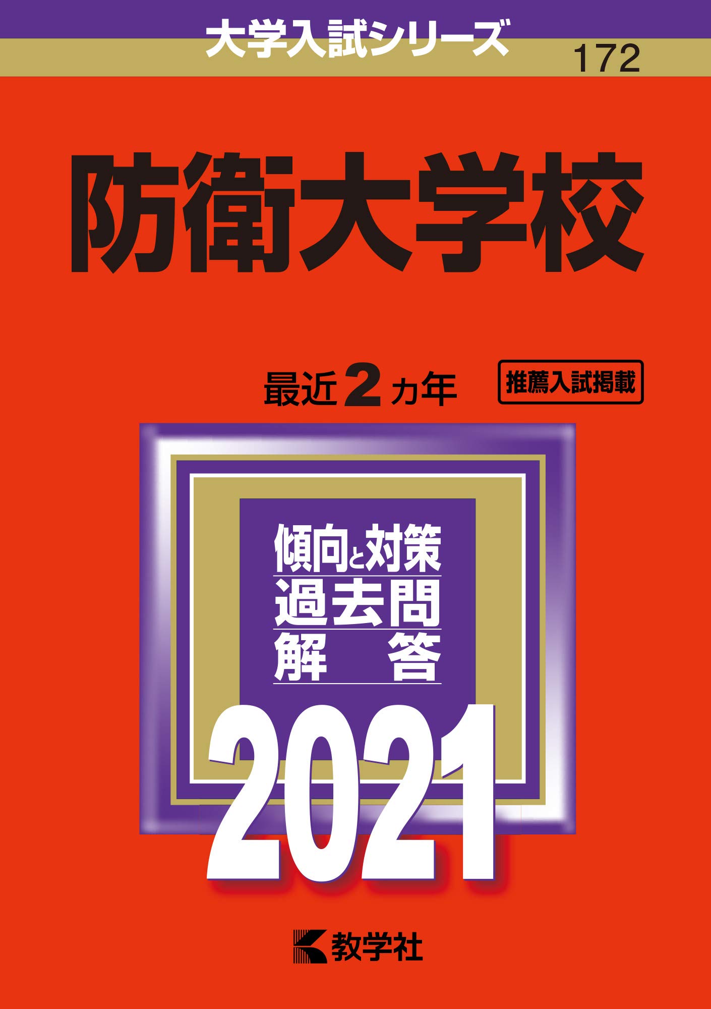 防衛大学校 2021年版大学入試シリーズ 教学社編集部 本 通販 Amazon