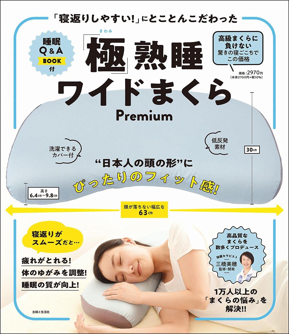 寝返りしやすい にとことんこだわった 極 熟睡ワイドまくらpremium バラエティ 三橋 美穂 三橋 美穂 本 通販 Amazon