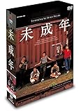 未成年 DVD-BOX
