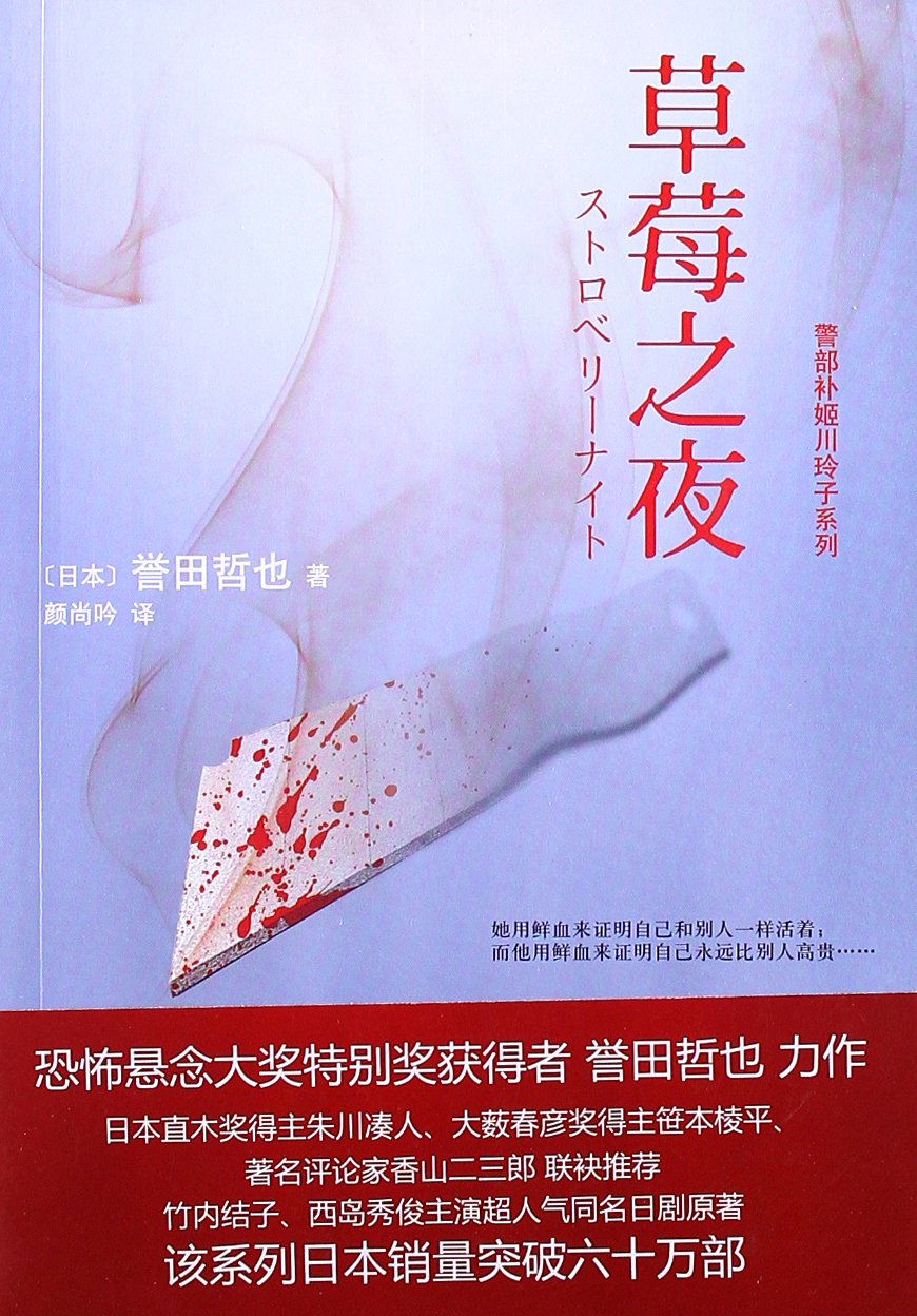乐读文库 警部补姬川玲子系列 草莓之夜 日 誉田哲也 9787544723930 Amazon Com Books