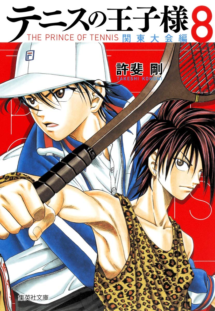 テニスの王子様関東大会編 8 集英社文庫 コミック版 許斐 剛 本 通販 Amazon