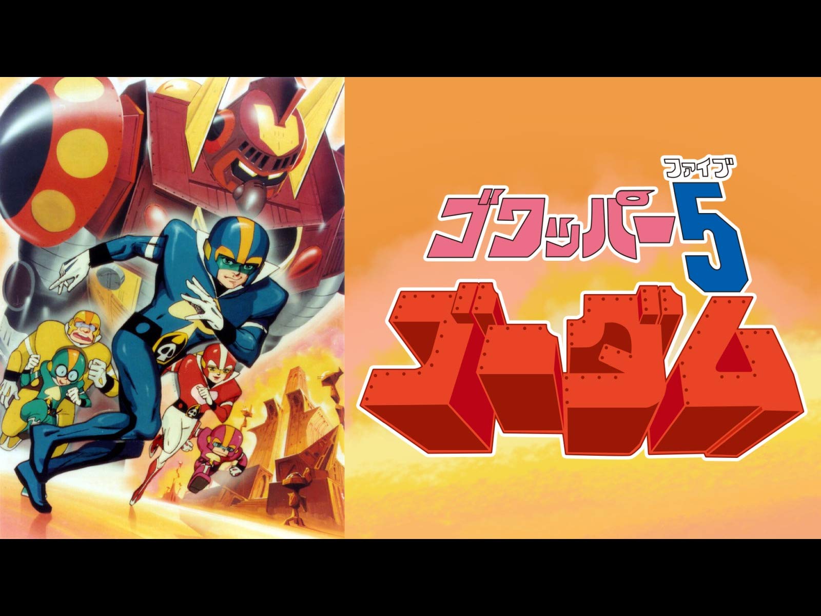 Amazon Co Jp レッドバロンを観る Prime Video