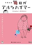 毎日がアルツハイマー [DVD]