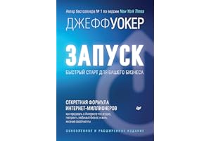 Запуск! Быстрый старт для вашего бизнеса. Обновленное и расширенное издание (Бизнес, стартап, онлайн-бизнес) (Russian Edition