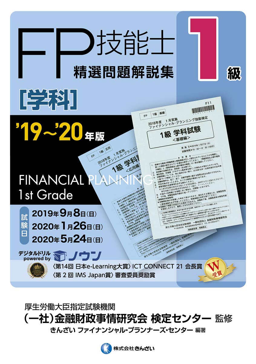 19 20年版 1級fp技能士 学科 精選問題解説集 きんざいファイナンシャル プランナーズ センター 一般社団法人金融財政事情研究会 検定センター きんざいファイナンシャル プランナーズ センター 本 通販 Amazon