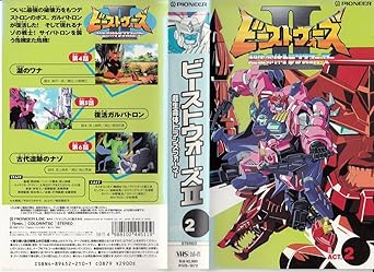 Amazon Co Jp ビーストウォーズ2 超生命体トランスフォーマー Act 2 Vhs 郷田ほづみ 小高三良 岩崎征実 Dvd
