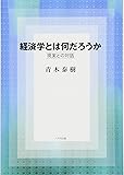 経済学とは何だろうか―現実との対話
