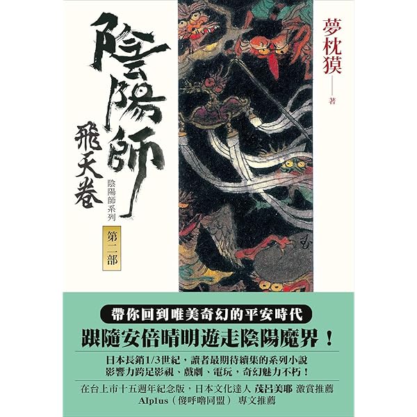 Amazon Com 陰陽師2 飛天卷 夢枕獏陰陽師系列 Traditional Chinese Edition Ebook 夢枕獏 茂呂美耶 Books