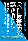 【最新版】超不都合な科学的真実 ついに反重力の謎が解けた!   これが古代人が操る未知のテクノロジー《空中浮揚(反重力)》の正体だ