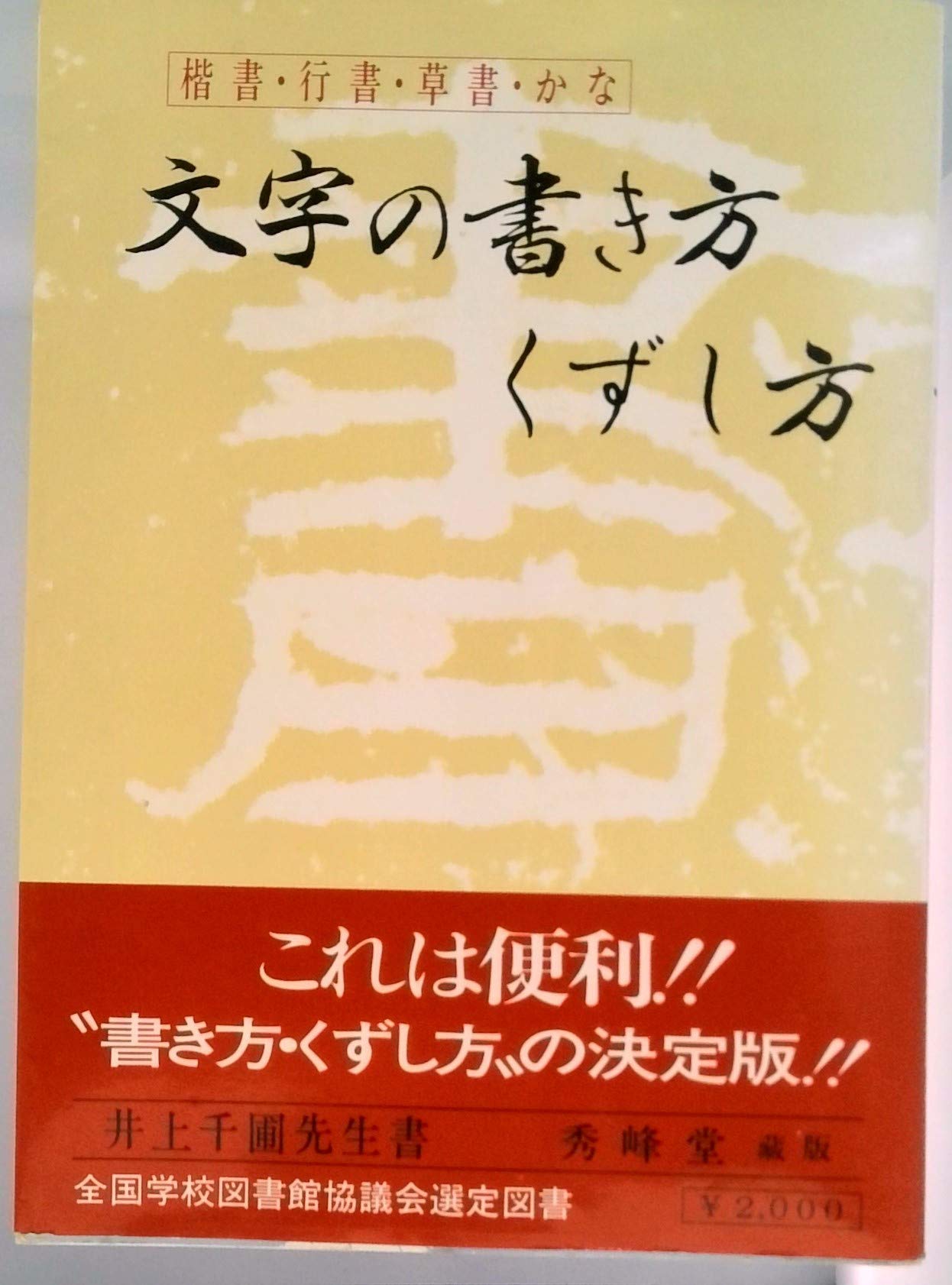 文字の書き方 くずし方 楷書 行書 草書 かな 本 通販 Amazon