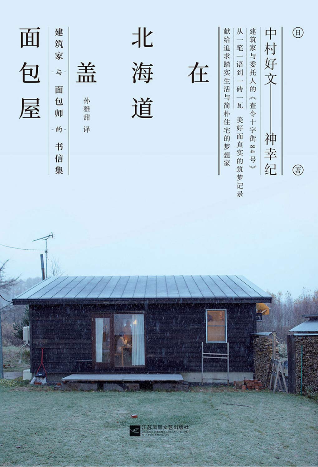 在北海道盖面包屋 建筑家与面包师的书信集 日 中村好文 神幸纪著 江苏凤凰文艺 楚尘文化 出品 有容书邦发行 Amazon Com Books