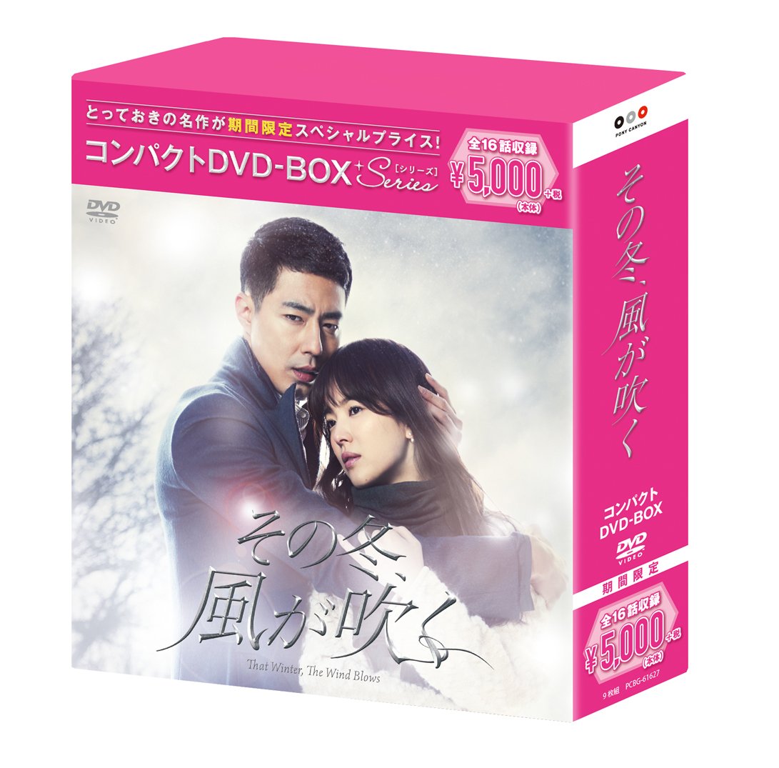 Amazon その冬、風が吹く コンパクトDVDBOX(スペシャルプライス版) TVドラマ Amazon その冬、風が吹く コンパクトDVDBOX(スペシャルプライス版) TVドラマ
