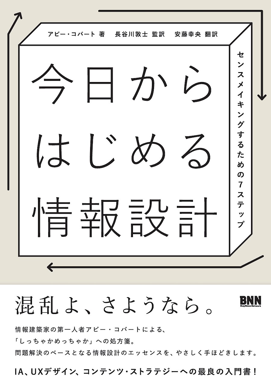 今日からはじめる情報設計 センスメイキングするための7ステップ アビー コバート 長谷川敦士 安藤 幸央 本 通販 Amazon