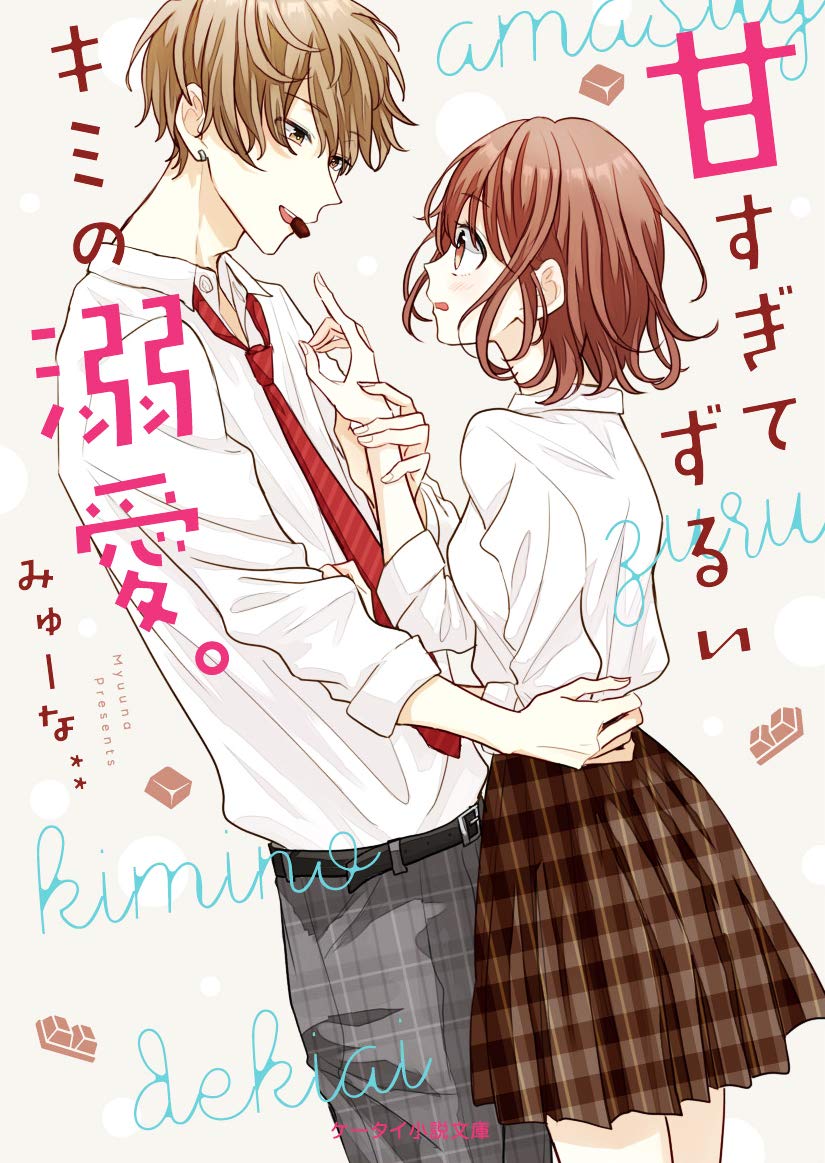 甘すぎてずるいキミの溺愛 ケータイ小説文庫 Amazon Com Books 甘すぎてずるいキミの溺愛 ケータイ小説文庫 Amazon Com Books