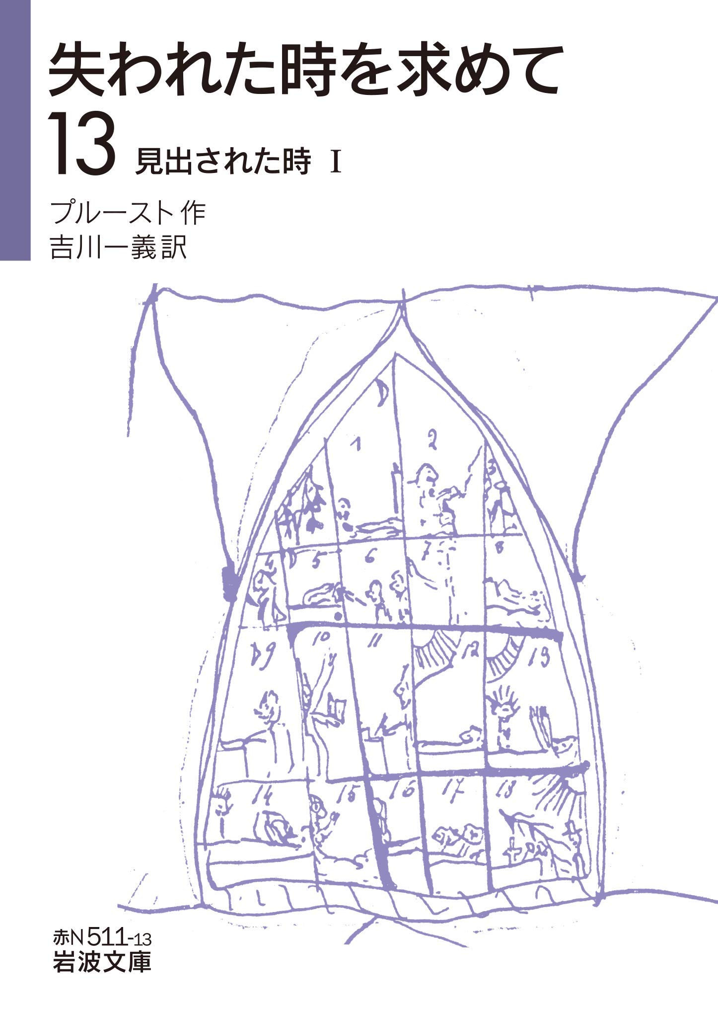 失われた時を求めて 13 見出された時i 岩波文庫 全14巻 プルースト 吉川 一義 本 通販 Amazon 失われた時を求めて 13 見出された時i 岩波文庫 全14巻 プルースト 吉川 一義 本 通販 Amazon