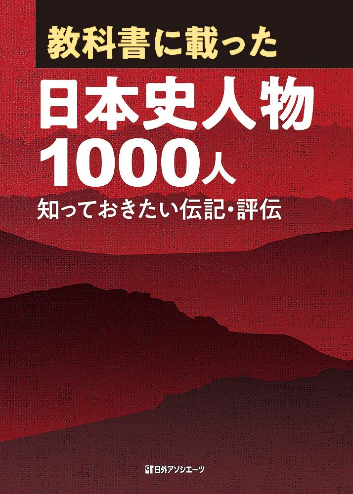 Amazon Com 教科書に載った日本史人物1000人 知っておきたい伝記 評伝