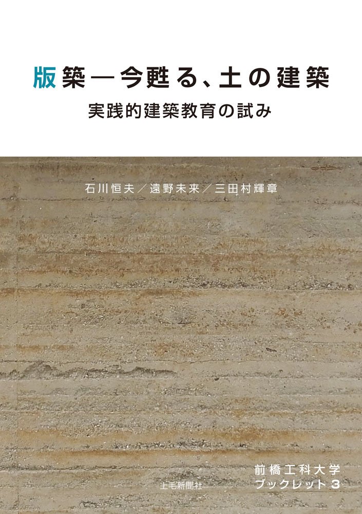 版築ー今甦る 土の建築 前橋工科大学ブックレット3 石川恒夫 遠野未来 三田村輝章 本 通販 Amazon