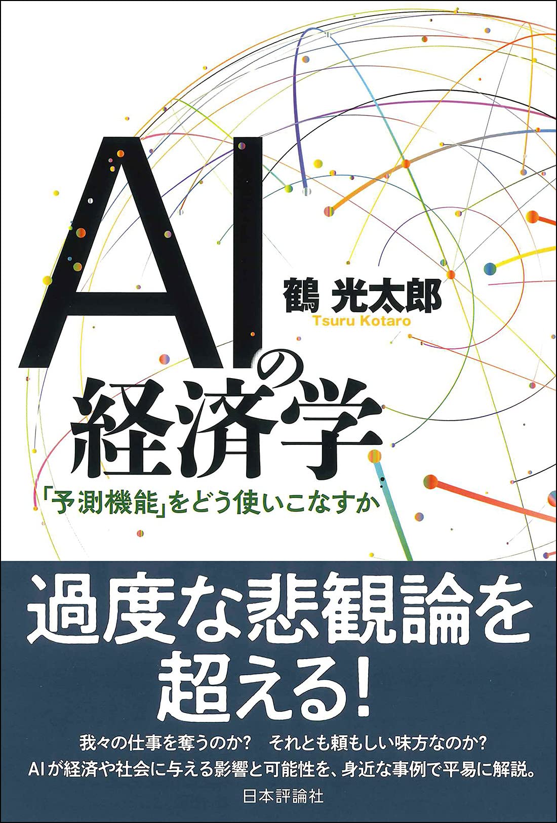 Aiの経済学 予測機能 をどう使いこなすか 鶴 光太郎 本 通販 Amazon