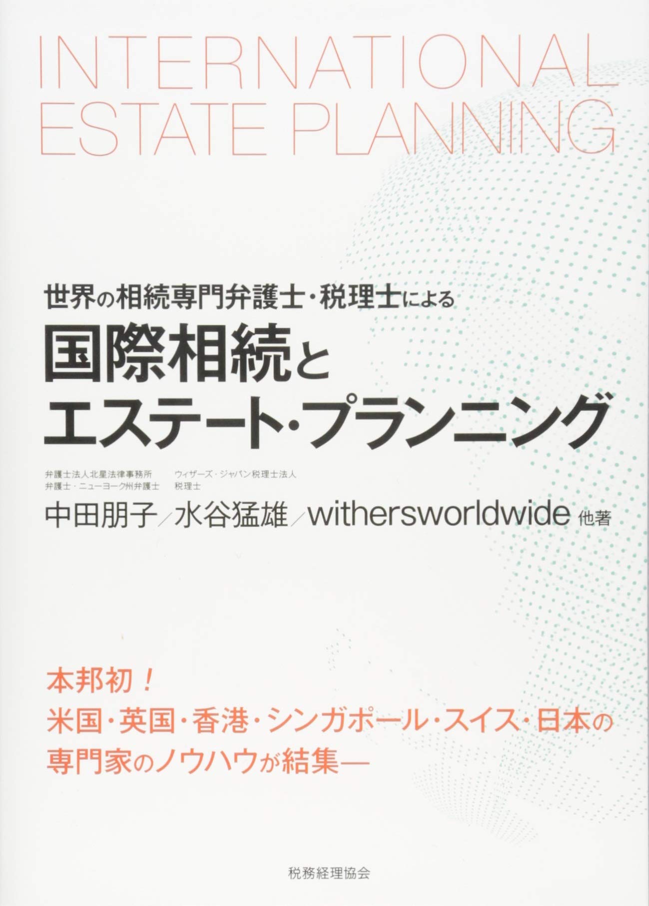 国際相続とエステート プランニング 世界の相続専門弁護士 税理士による 朋子 中田 猛雄 水谷 Withersworldwide 本 通販 Amazon