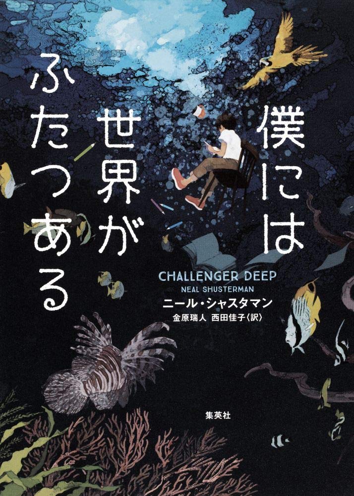 僕には世界がふたつある ニール シャスタマン 金原 瑞人 西田 佳子 本 通販 Amazon