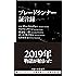 ブレードランナー証言録 (インターナショナル新書)