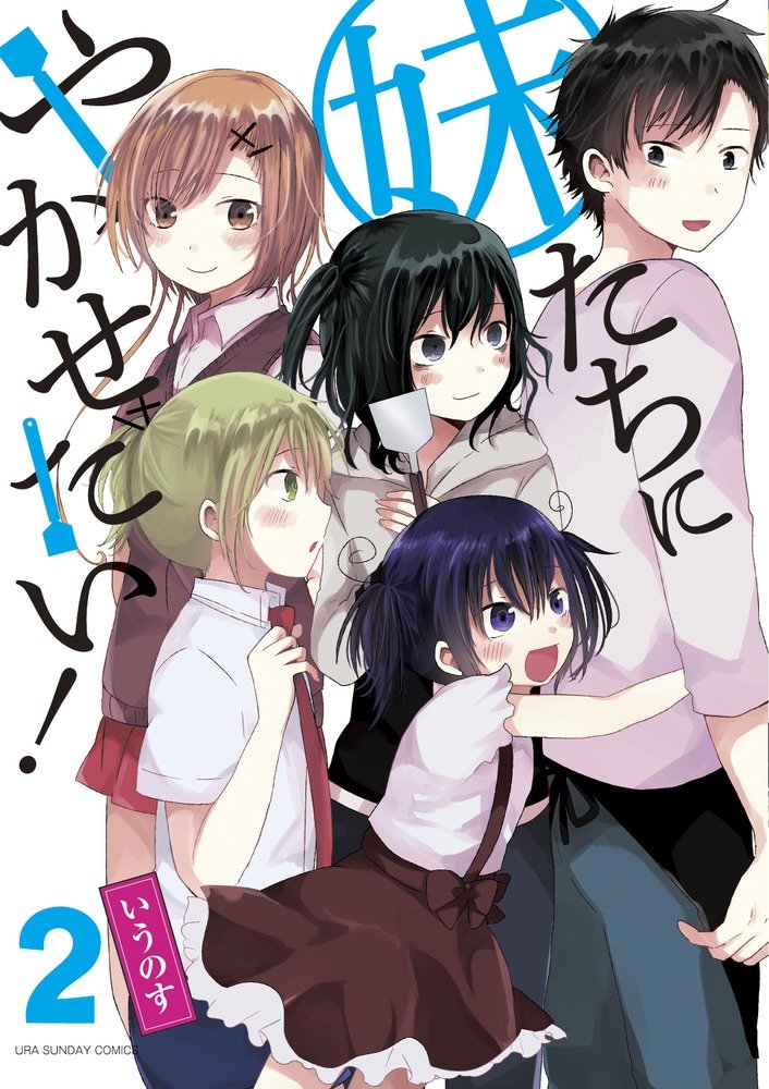 Amazon Co Jp 妹たちにやかせたい 2 裏少年サンデーコミックス いうのす Japanese Books