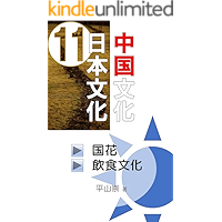 Chinese culture Japanese culture 11: kokkainnsyokubunnka (Japanese Edition) book cover