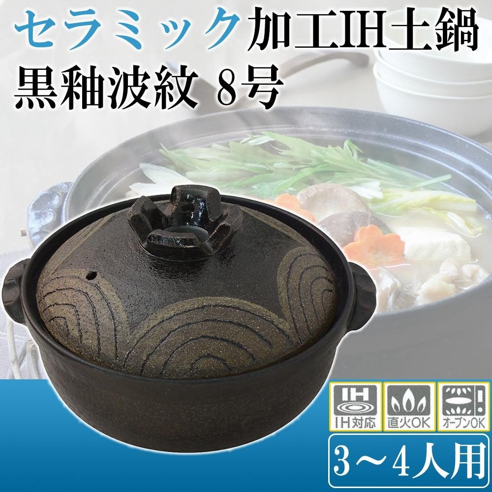 絶対一番安い 日本製 セラミック加工ih土鍋 Ih直火両用 黒釉波紋 8号 7126 1854 家事用品 鍋 パン Ab1 Ah 簡素パッケージ品 B075zryd3q 172 11 30 108 81