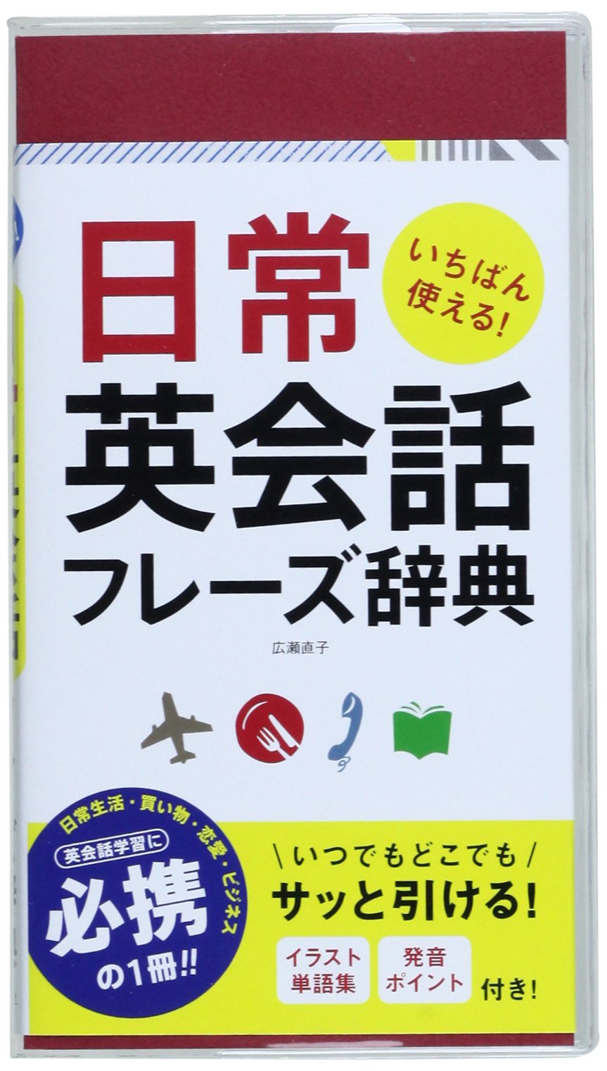 いちばん使える 日常英会話フレーズ辞典 Amazon Com Books