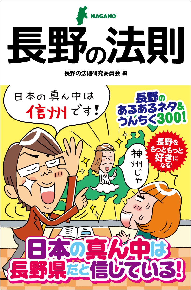 長野の法則 リンダブックス 長野の法則研究委員会 本 通販 Amazon
