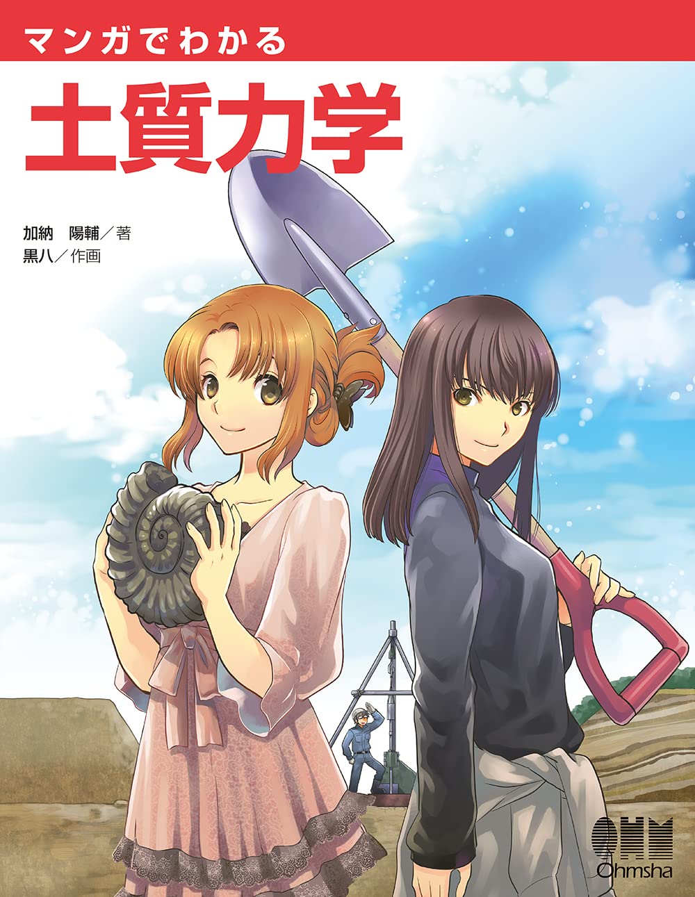 マンガでわかる土質力学 加納陽輔 黒八 作画 ジーグレイプ 制作 本 通販 Amazon マンガでわかる土質力学 加納陽輔 黒八 作画 ジーグレイプ 制作 本 通販 Amazon