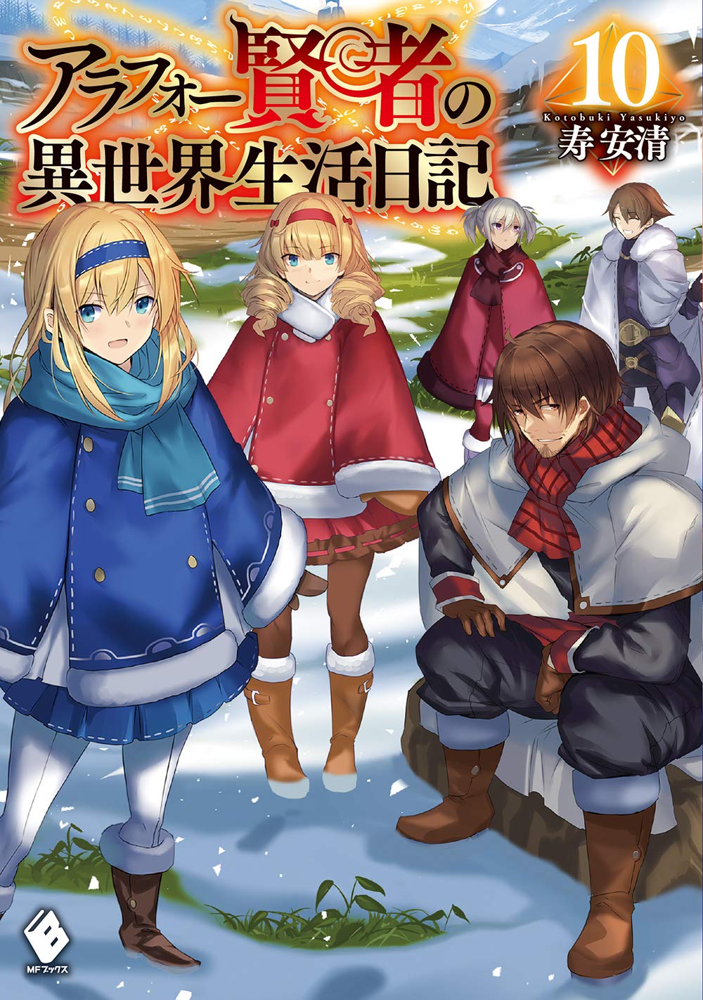 アラフォー賢者の異世界生活日記 10 Mfブックス 寿安清 ジョンディー 本 通販 Amazon