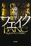 フェイク (角川文庫)