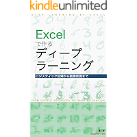 Deep Learning by Excel: from Logistic regression to Image recognition (Japanese Edition) book cover