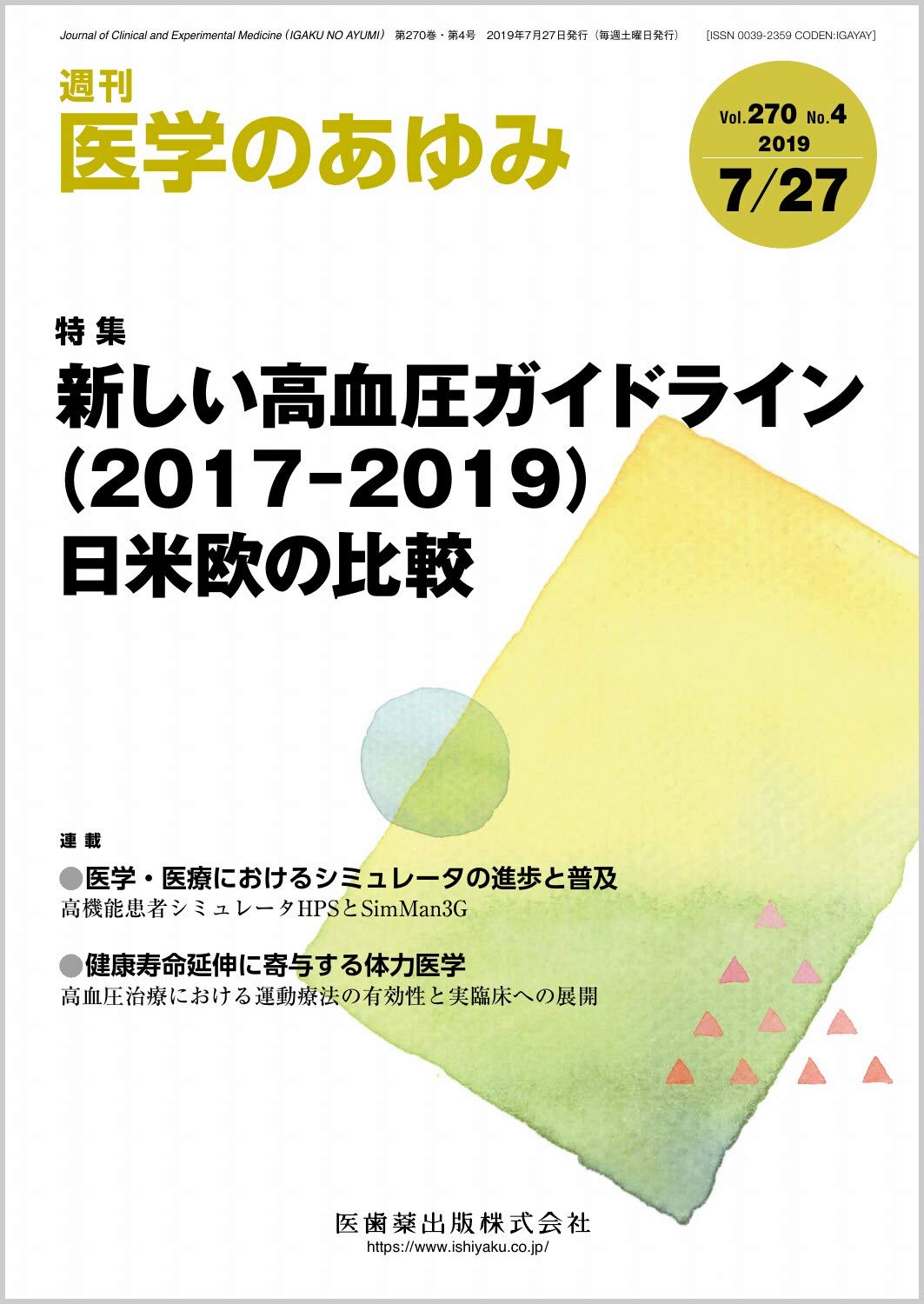 医学のあゆみ 新しい高血圧ガイドライン 2017 2019 日米欧の比較 270巻4号 雑誌 本 通販 Amazon