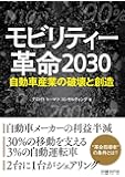 モビリティー革命2030 自動車産業の破壊と創造