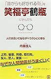 「誰からも好かれる術」を笑福亭鶴瓶に学んだら