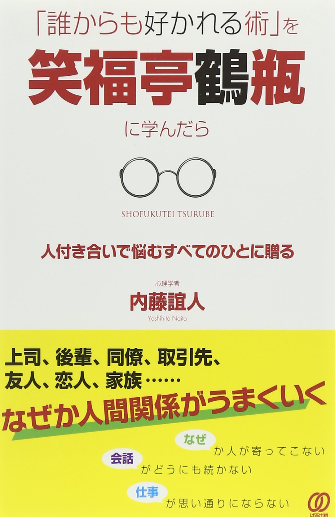 誰からも好かれる術 を笑福亭鶴瓶に学んだら 内藤誼人 本 通販 Amazon