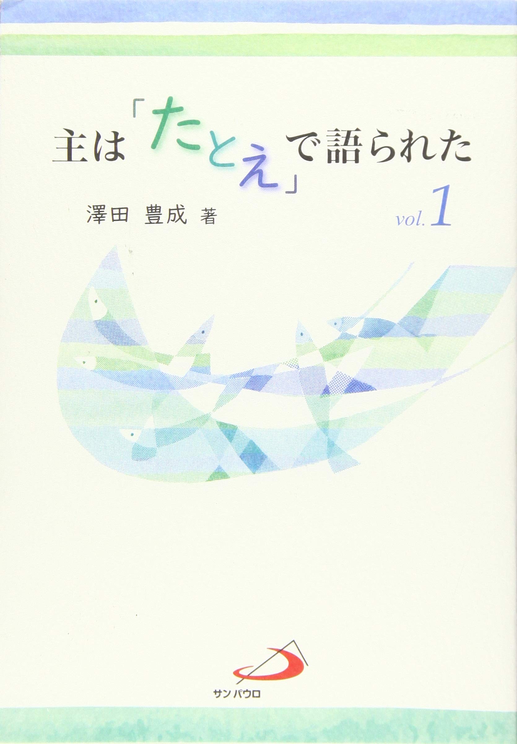 主は たとえ で語られた Vol 1 豊成 澤田 本 通販 Amazon