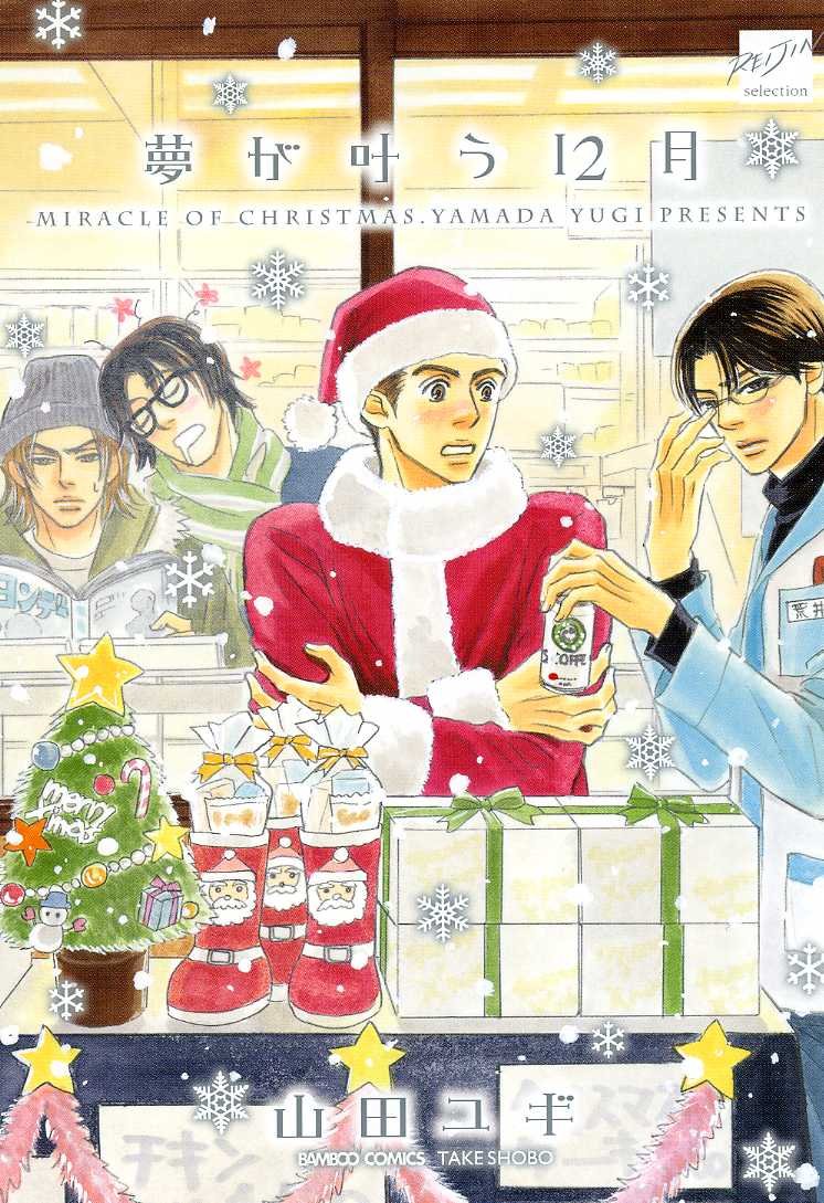 夢が叶う12月 バンブーコミックス 麗人セレクション 山田ユギ 本 通販 Amazon 夢が叶う12月 バンブーコミックス 麗人セレクション 山田ユギ 本 通販 Amazon