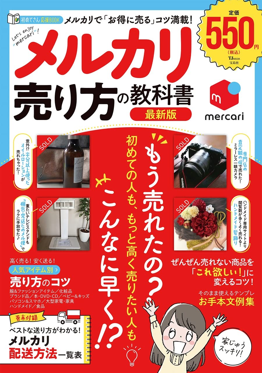 メルカリ 売り方の教科書 最新版 Tjmook 本 通販 Amazon メルカリ 売り方の教科書 最新版 Tjmook 本 通販 Amazon