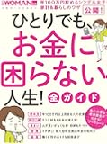 ひとりでも、お金に困らない人生! 全ガイド (日経WOMAN別冊)