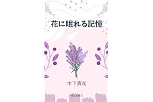 Memories sleeping in flowers (Japanese Edition)