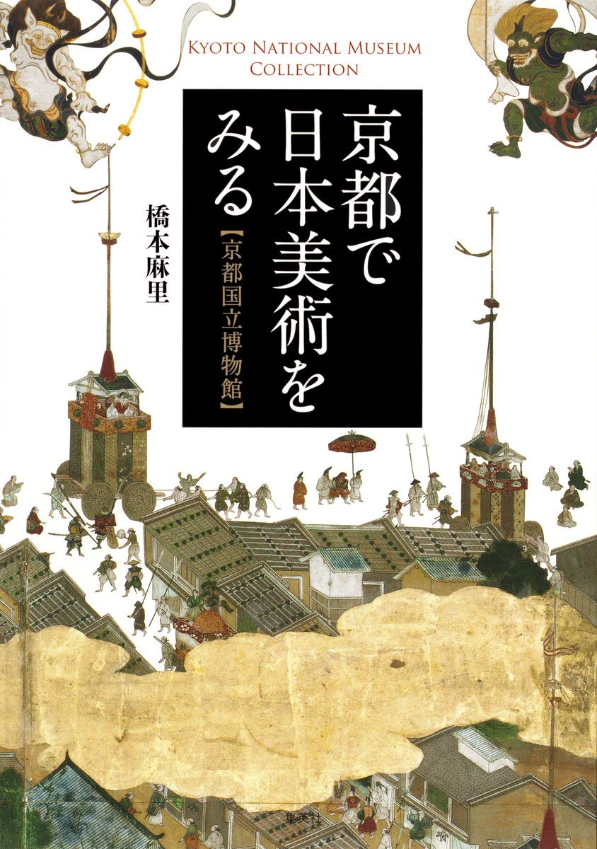 京都で日本美術をみる 京都国立博物館 橋本 麻里 本 通販 Amazon