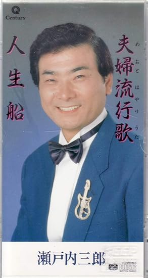 Amazon 夫婦流行歌 瀬戸内三郎 野本高平 美馬とおる 松原曽平 カラオケ 演歌 音楽 Amazon 夫婦流行歌 瀬戸内三郎 野本高平 美馬とおる 松原曽平 カラオケ 演歌 音楽