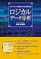 ロジカルデータ分析