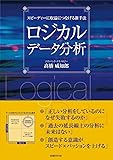ロジカルデータ分析