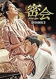 [DVD]密会 DVD-BOX2